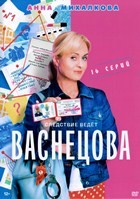 Васнецова - DVD - 16 серий. 4 двд-р