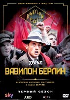 Вавилон-Берлин - DVD - 1 сезон, 8 серий. 4 двд-р