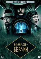 Вавилон-Берлин - DVD - 4 сезон, 12 серий. 6 двд-р