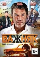 Важняк - DVD - 20 серий. 5 двд-р