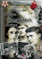 Вчера закончилась война - DVD - 16 серий. 6 двд-р