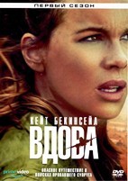 Вдова - DVD - 1 сезон, 8 серий. 4 двд-р