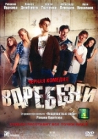Вдребезги (2011) - DVD - Региональное