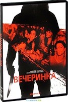 Вечеринка (2012) - DVD - Региональное