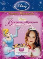 Вечеринка для Принцессы: Праздник Дня Рождения - DVD