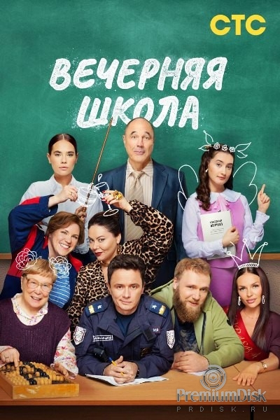 Вечерняя школа (сериал 2025)