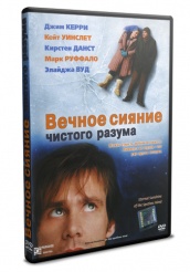 Вечное сияние чистого разума - DVD - DVD-R