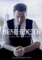 Вечность - DVD - 1 сезон, 22 серии. 6 двд-р