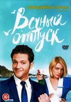 Вечный отпуск - DVD - 24 серии. 6 двд-р