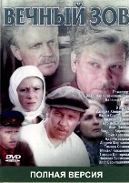 Вечный зов - DVD - 2 фильма, 19 серий на 10 двд-р