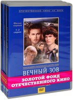 Вечный зов - DVD - 2 фильма, 19 серий. Бандл (10 DVD)