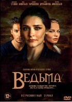 Ведьма (сериал, 2019) - DVD - 16 серий. 4 двд-р