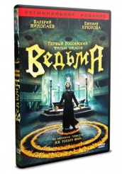 Ведьма (2006) - DVD - DVD-R