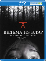 Ведьма из Блэр: Курсовая с того света - Blu-ray - BD-R