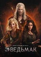 Ведьмак - DVD - 4 сезон, 8 серий. 4 двд-р