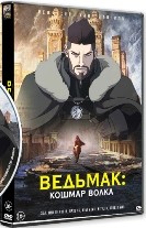 Ведьмак: Кошмар волка - DVD - DVD-R