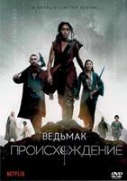 Ведьмак: Происхождение - DVD - 1 сезон, 4 серии. 4 двд-р