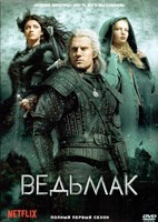 Ведьмак - DVD - 1 сезон, 8 серий. 4 двд-р