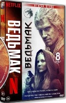 Ведьмак - DVD - 2 сезон, 8 серий. 4 двд-р