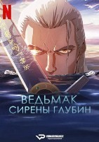 Ведьмак: Сирены глубин (2025) - DVD - DVD-R