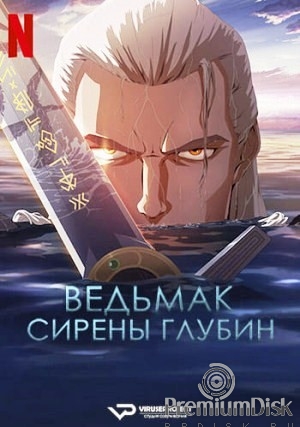 Ведьмак: Сирены глубин (2025)