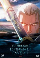 Ведьмак: Сирены глубин (2025) - DVD - DVD-R