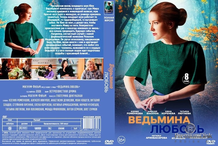 Ведьмина любовь (сериал 2026)