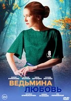 Ведьмина любовь (сериал 2026) - DVD - 1 сезон, 8 серий. 4 двд-р