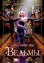 Ведьмы (2020) - DVD - DVD-R