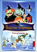 Ведьмы-озорницы - DVD