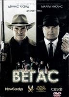 Вегас (сериал) - DVD - 1 сезон, 21 серия. 11 двд-р