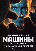 Величайшие машины истории с Дольфом Лундгреном - DVD - 1 сезон, 8 серий. 4 двд-р