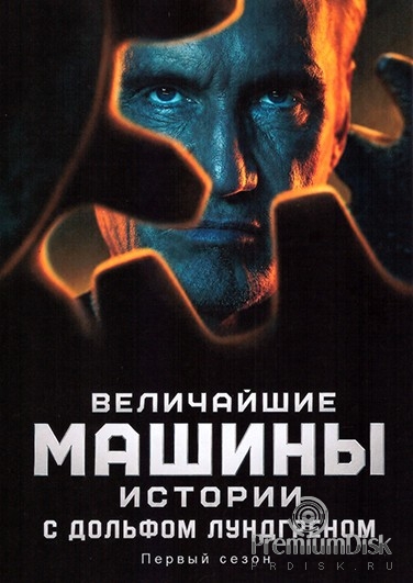 Величайшие машины истории с Дольфом Лундгреном
