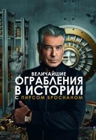 Величайшие ограбления в истории с Пирсом Броснаном - DVD - 1 сезон, 8 серий. 4 двд-р