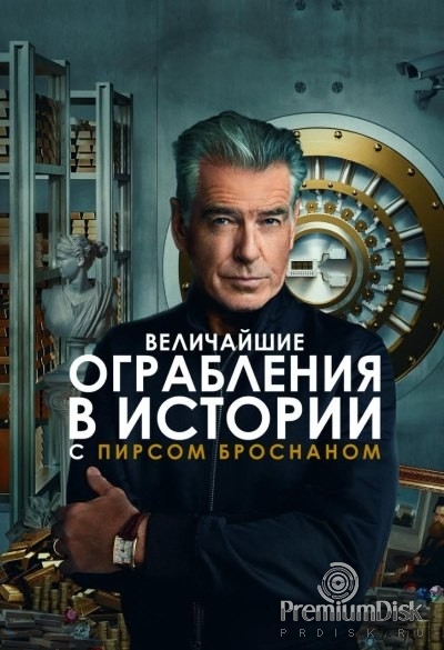 Величайшие ограбления в истории с Пирсом Броснаном