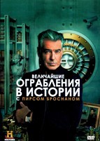Величайшие ограбления в истории с Пирсом Броснаном - DVD - 1 сезон, 8 серий. 4 двд-р