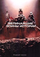 Величайшие воины истории