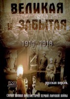 Великая и забытая (1914-1918) - DVD - 32 серии. 8 двд-р