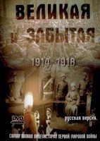 Великая и забытая (1914-1918) - DVD - 32 серии. 8 двд-р