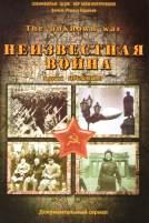 Великая Отечественная (Неизвестная война) - DVD (стекло)