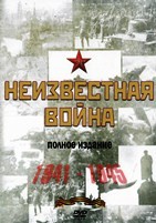 Великая Отечественная (Неизвестная война) - DVD - Полное издание. 10 двд-р