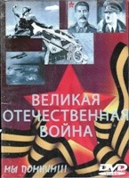 Великая Отечественная война (сериал, 33 двд) - DVD - 33 фильма, 33 двд-р