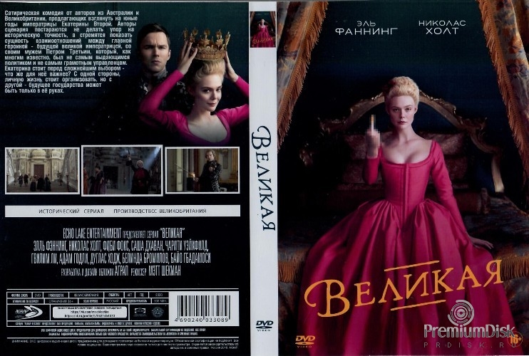 Великая (сериал)