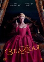 Великая (сериал) - DVD - 1 сезон, 10 серий. 5 двд-р