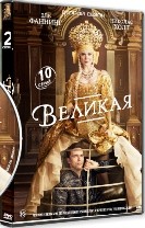 Великая (сериал) - DVD - 2 сезон, 10 серий. 5 двд-р