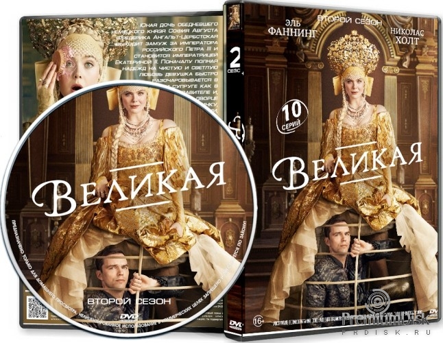 Великая (сериал)