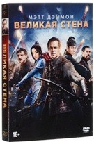 Великая стена - DVD - Подарочное