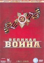 Великая война - DVD - 18 фильмов на 9 двд-р