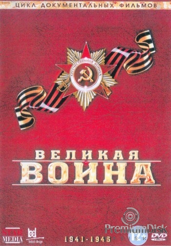 Великая война