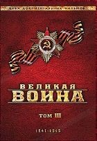 Великая война - DVD - Том III